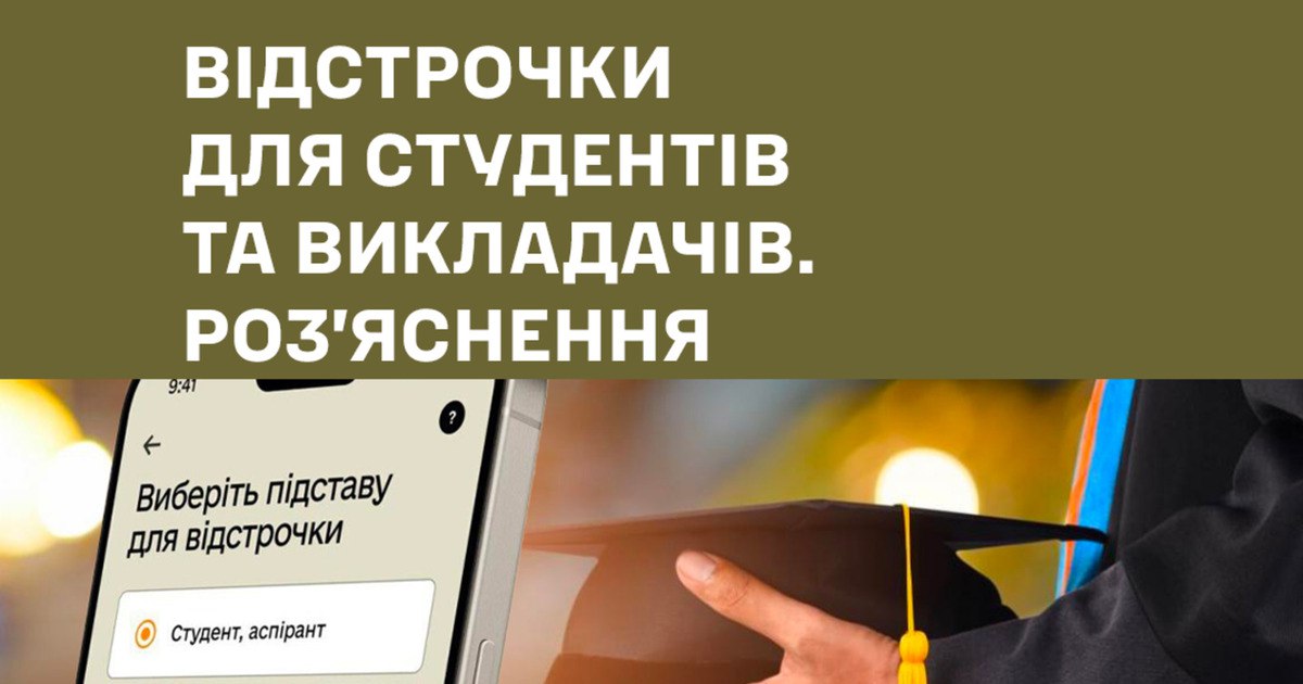 У Закарпатському ОТЦК роз’яснили питання щодо відстрочки для студентів та викладачів