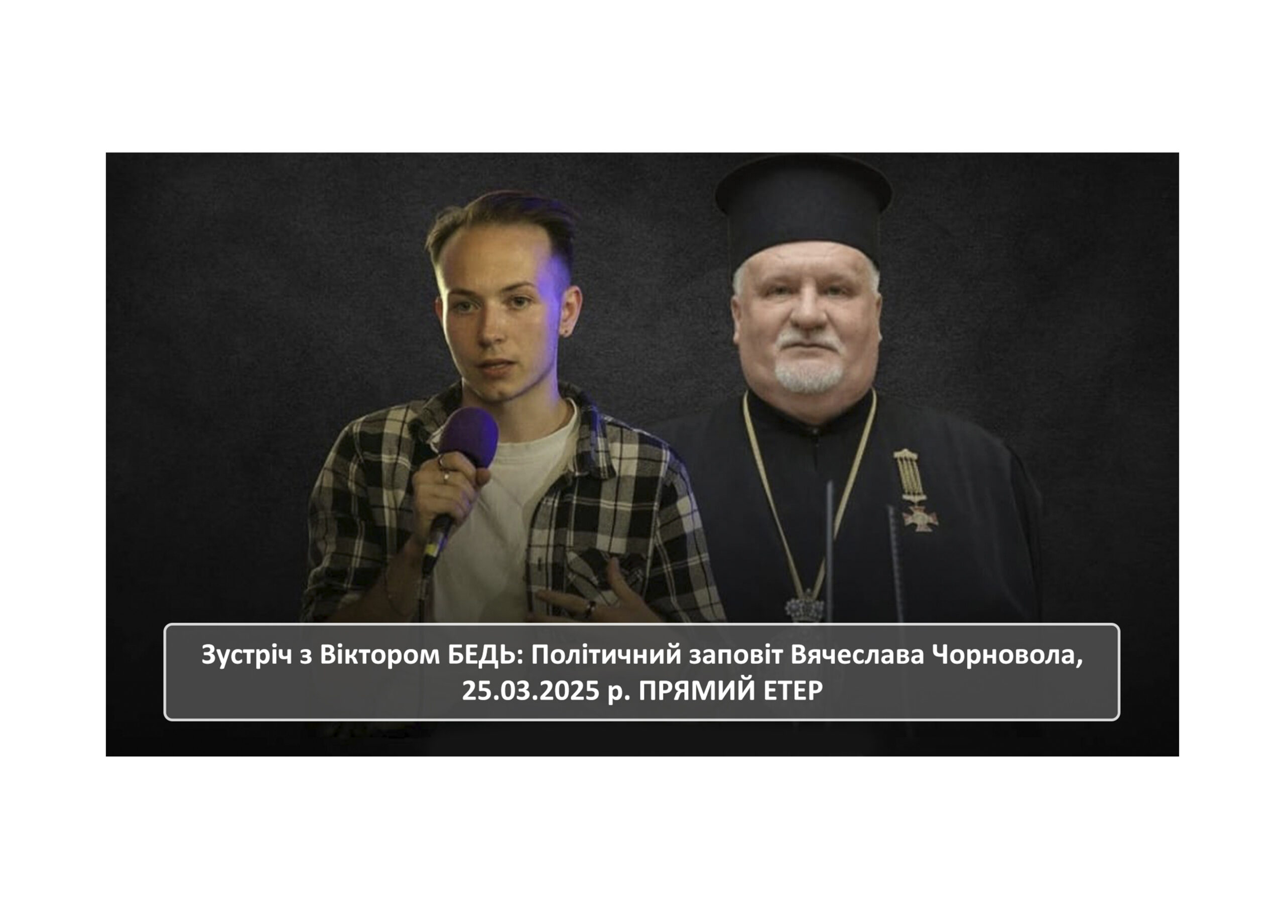Віктор БЕДЬ про В’ячеслава ЧОРНОВОЛА та національно-визвольні змагання кінця 80-х – початку 90-х рр. минулого століття у прямому етері 25.03.2025 р.