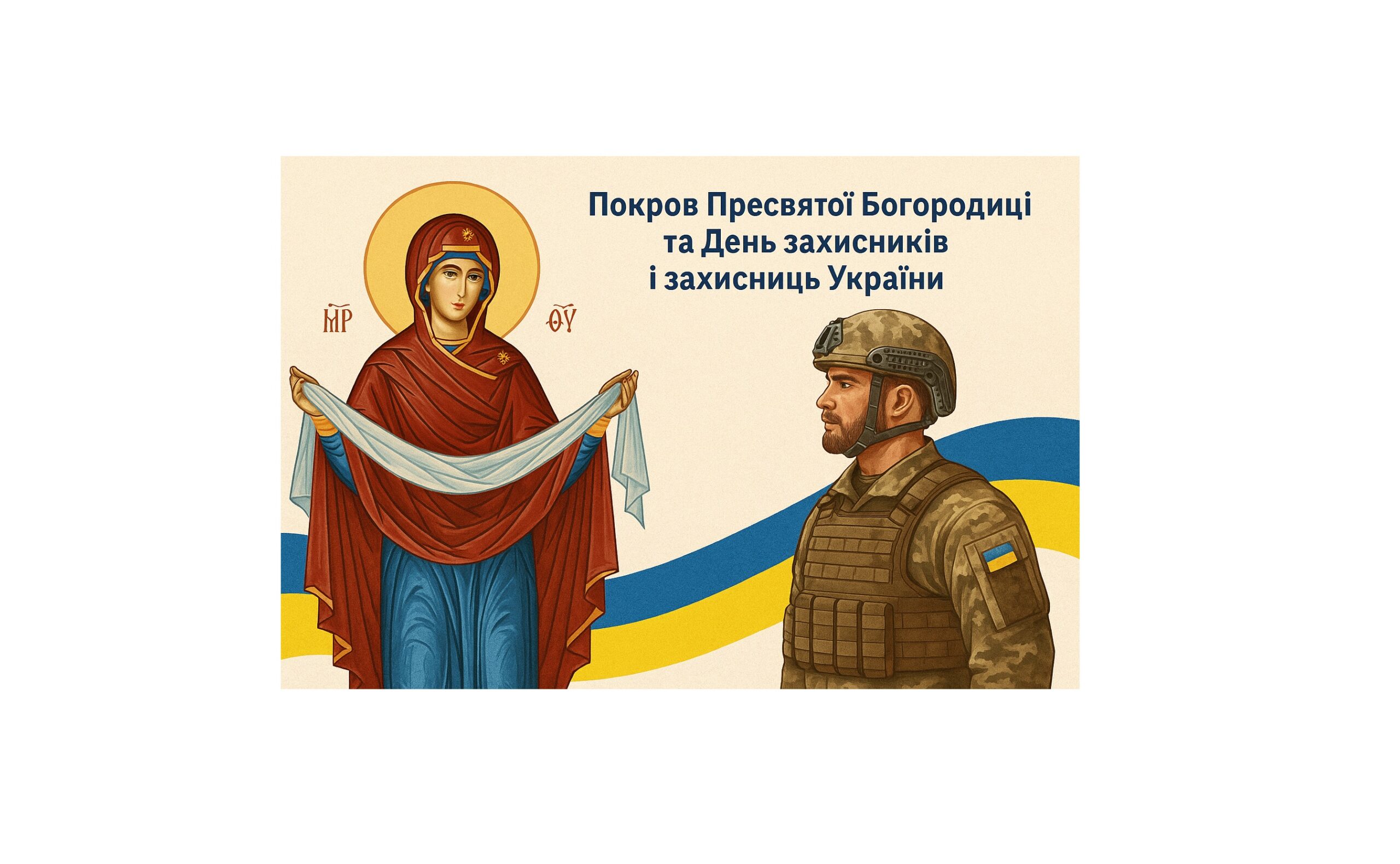 Проповідь на свято Покрови Пресвятої Богородиці та День захисників і захисниць України