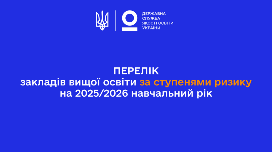 Перелік закладів вищої освіти за ступенями ризику на 2025/2026 навчальний рік