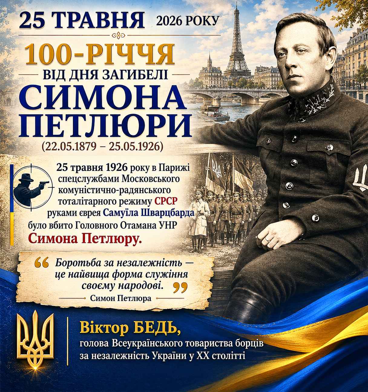 100 – річчя від дня загибелі Симона Петлюри