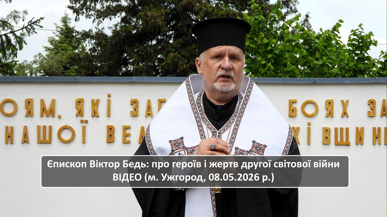 Єпископ Віктор Бедь: про героїв і жертв другої світової війни ВІДЕО (м. Ужгород, 08.05.2026 р.)