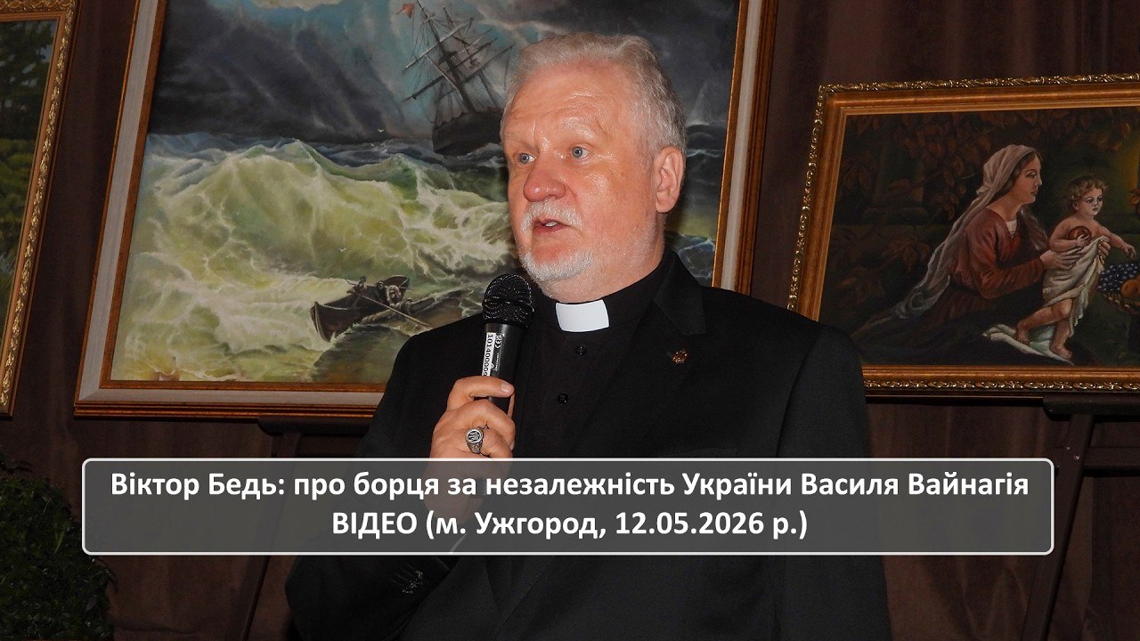 Віктор Бедь: про борця за незалежність України Василя Вайнагія ВІДЕО (м. Ужгород, 12.05.2026 р.)