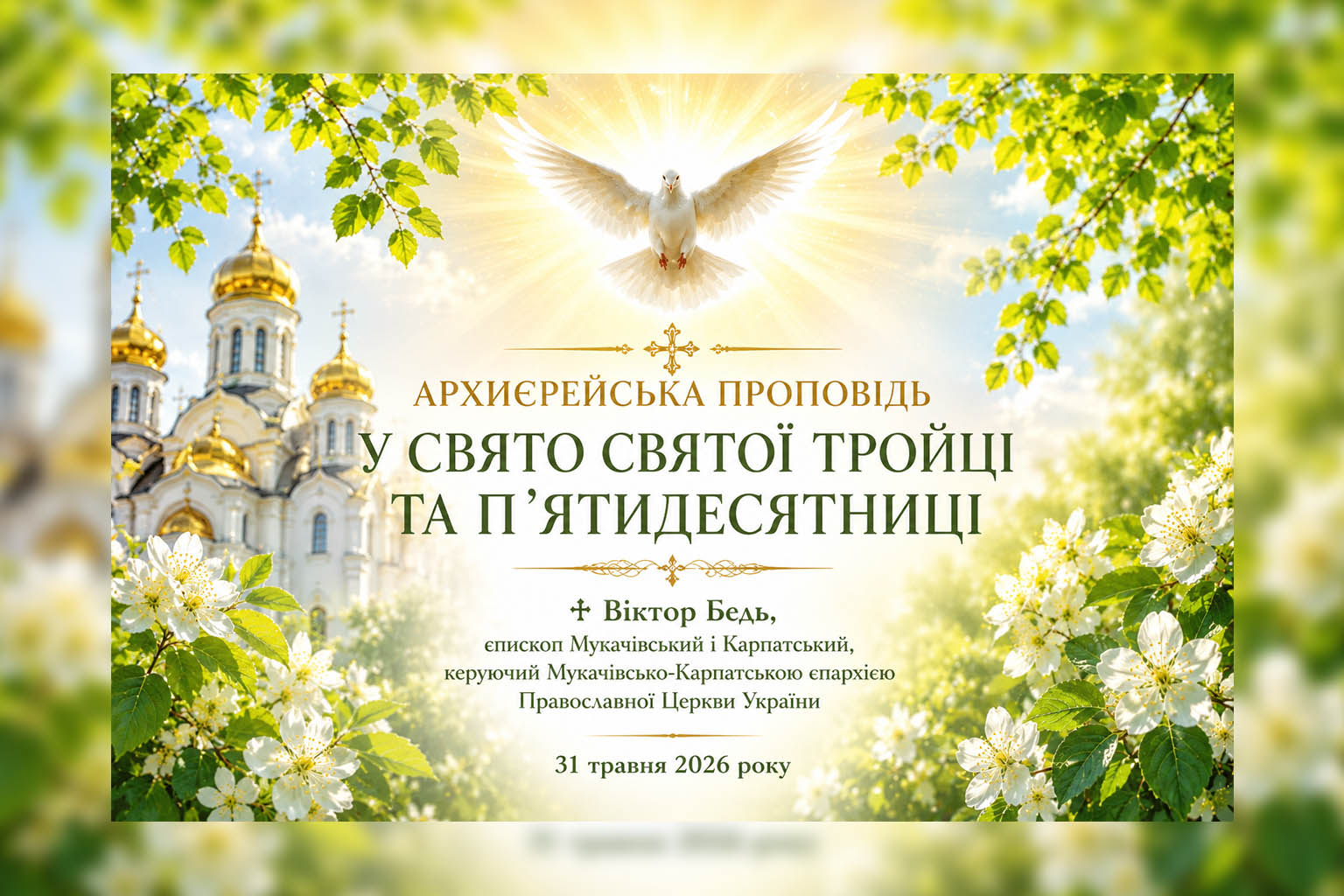 Єпископ Віктор Бедь: Архиєрейська проповідь у свято Святої Тройці та П’ятидесятниці