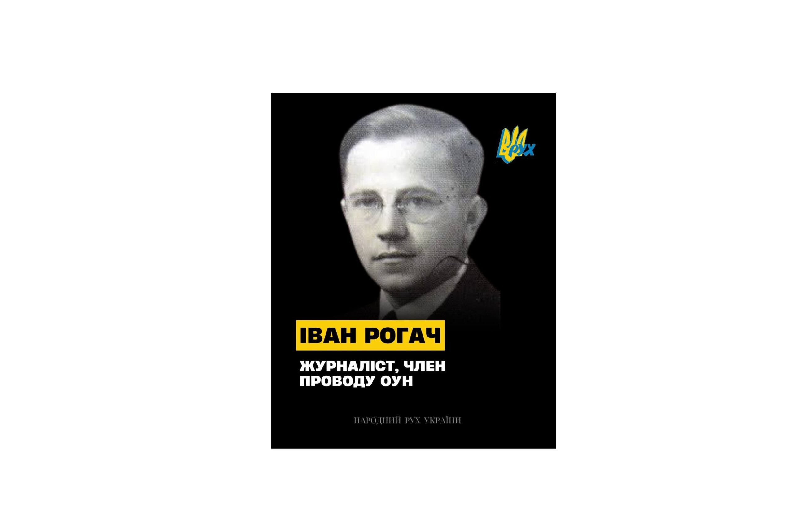 Іван Рогач — від Карпатської України до Бабиного Яру: життя, присвячене Україні