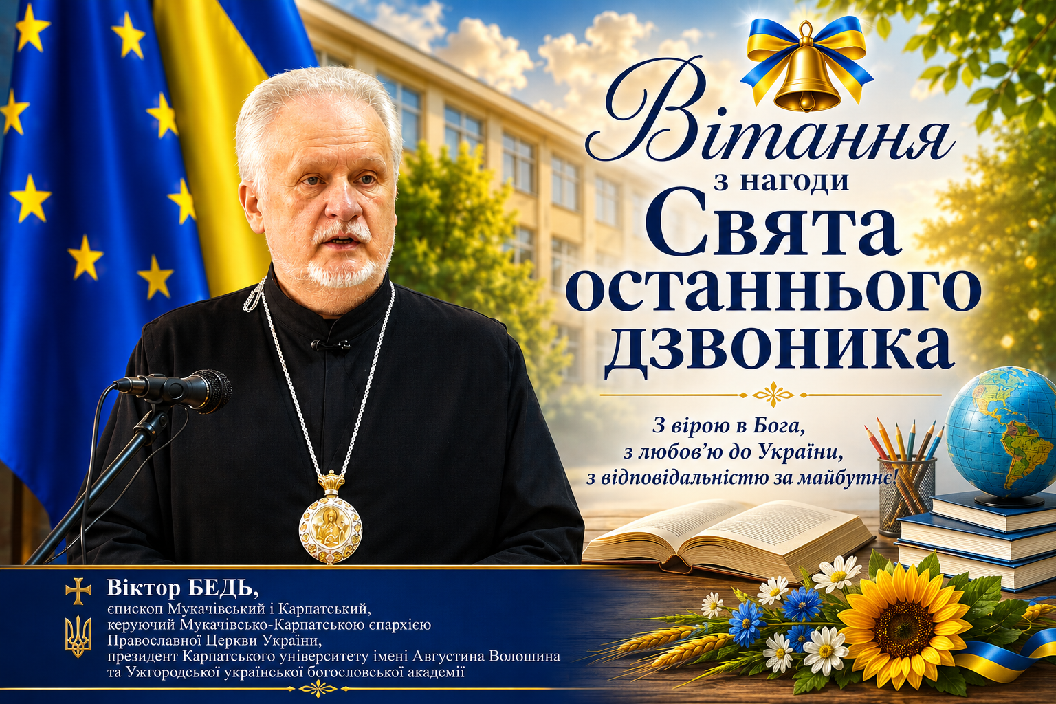 Єпископ Віктор Бедь: Вітання з нагоди Свята останнього дзвоника