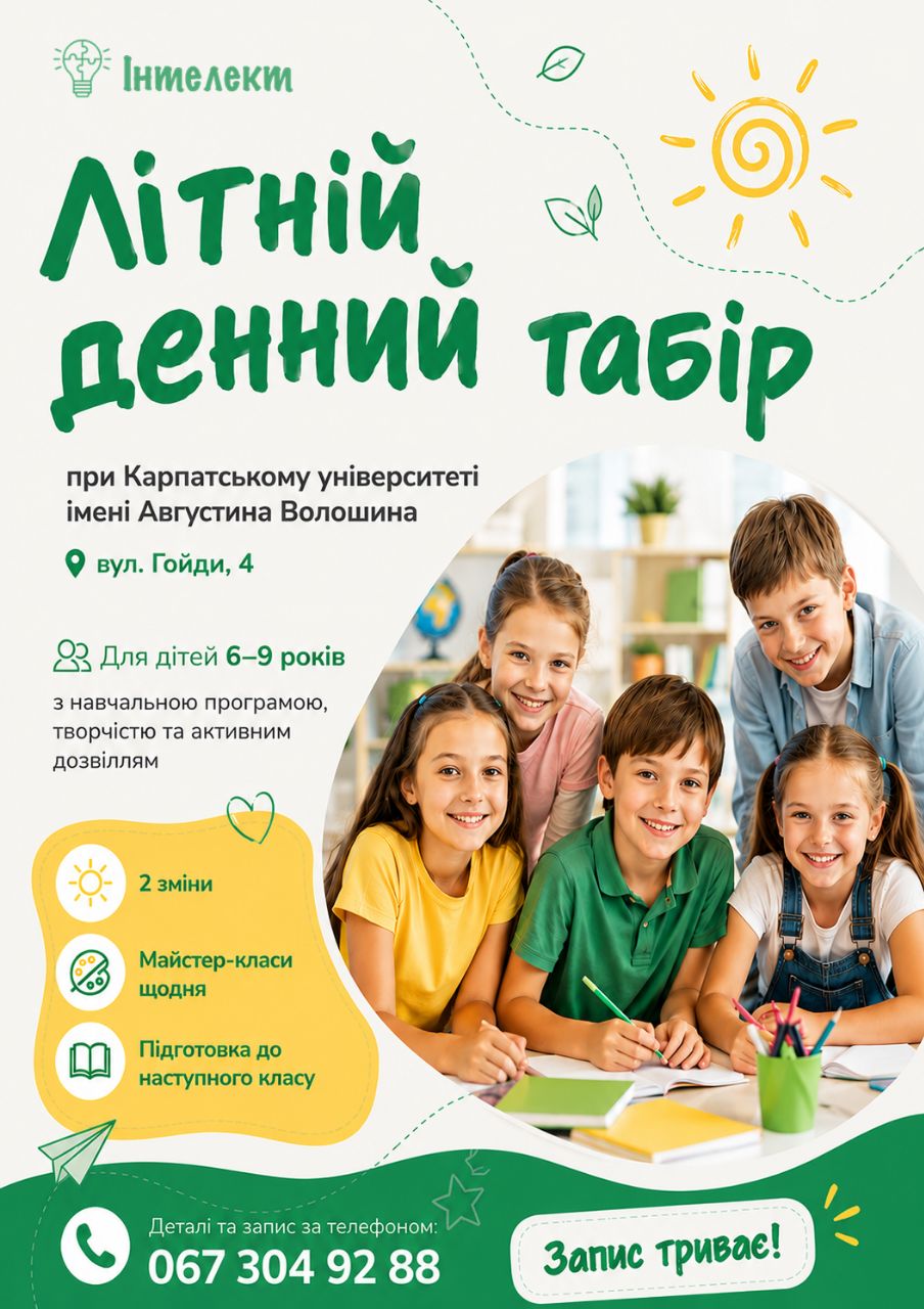 Літній  денний табір при Карпатському університеті ім.Августина Волошина