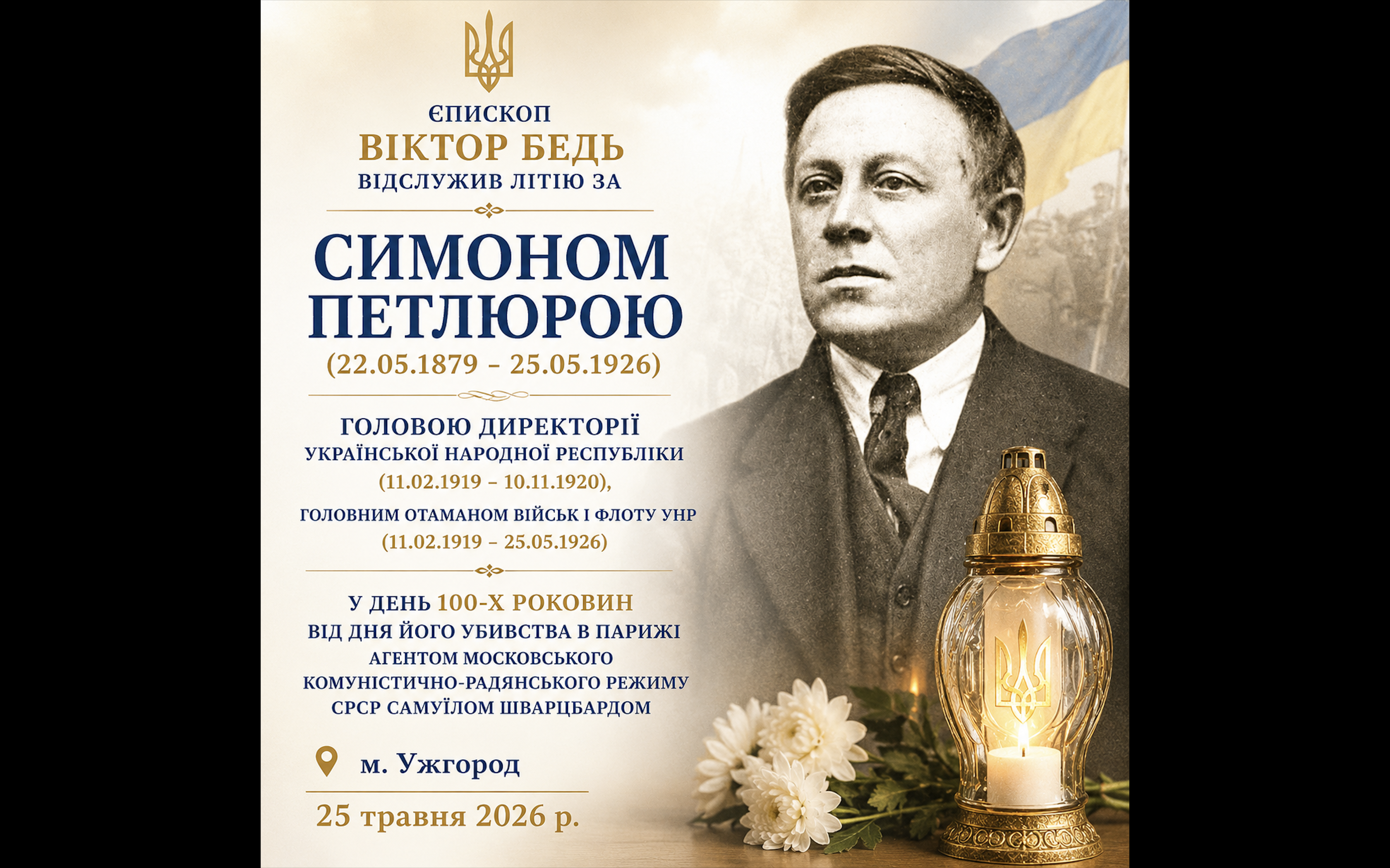 Єпископ Віктор Бедь відслужив літію за Симоном Петлюрою у день 100-х роковин від дня його убивства агентом московського комуністичного режиму Союзу РСР