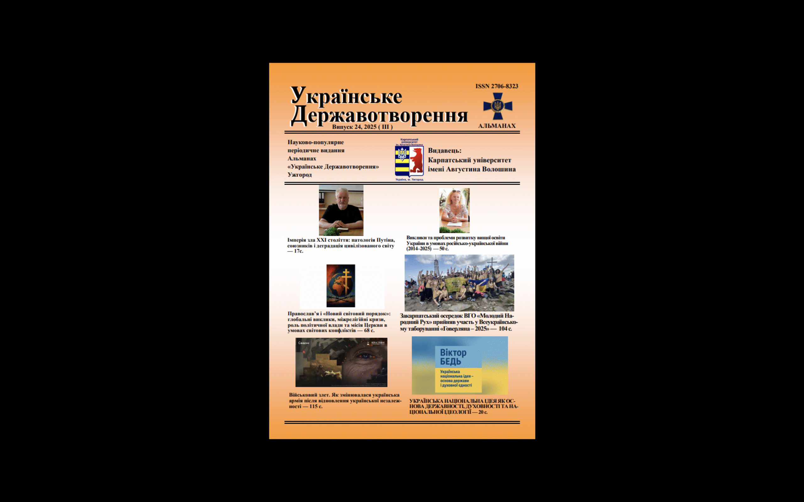 Вийшов з друку 24 випуск альманаху «Українське Державотворення» (ІІІ/2025)