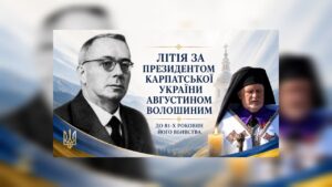 Єпископ Віктор Бедь відслужив літію за Президентом Карпатської України Августином Волошиним з нагоди 81-х роковин його вбивства московським комуністично-радянським окупаційним режимом