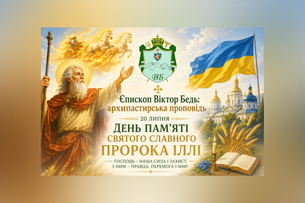 ✠ Єпископ Віктор Бедь: архипастирська проповідь у день пам’яті святого славного пророка Іллі