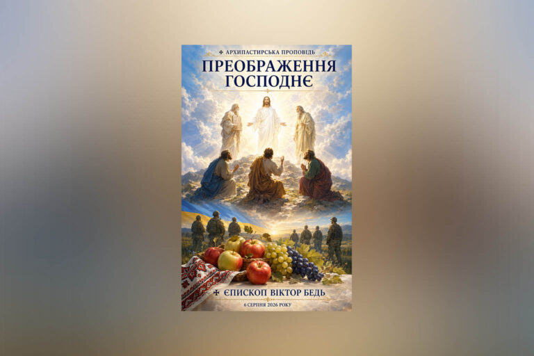 ✠ ЄПИСКОП ВІКТОР БЕДЬ: АРХИПАСТИРСЬКА ПРОПОВІДЬ У ДЕНЬ ПРЕОБРАЖЕННЯ ГОСПОДНЬОГО