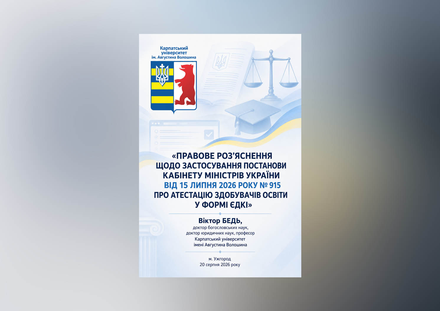 ПРАВОВЕ РОЗ’ЯСНЕННЯ СУТІ ТА ПОРЯДКУ ЗАСТОСУВАННЯ ПОСТАНОВИ КАБІНЕТУ МІНІСТРІВ УКРАЇНИ ВІД 15 ЛИПНЯ 2026 РОКУ № 915 ЩОДО АТЕСТАЦІЇ ЗДОБУВАЧІВ ОСВІТИ У ФОРМІ ЄДКІ