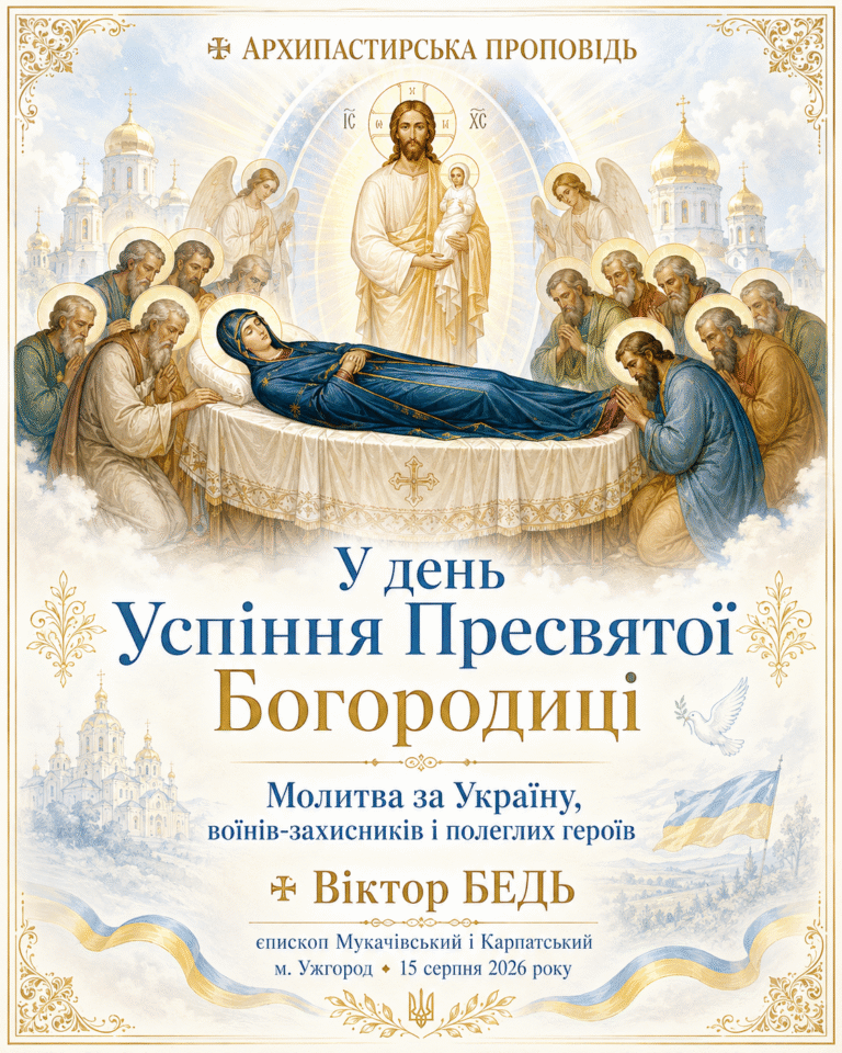 ✠ ЄПИСКОП ВІКТОР БЕДЬ: АРХИПАСТИРСЬКА ПРОПОВІДЬ У ДЕНЬ УСПІННЯ ПРЕСВЯТОЇ ВЛАДИЧИЦІ     НАШОЇ БОГОРОДИЦІ І ПРИСНОДІВИ МАРІЇ