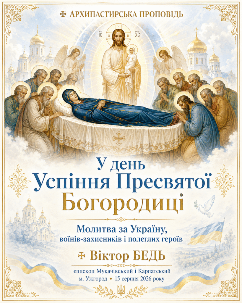 ✠ ЄПИСКОП ВІКТОР БЕДЬ: АРХИПАСТИРСЬКА ПРОПОВІДЬ У ДЕНЬ УСПІННЯ ПРЕСВЯТОЇ ВЛАДИЧИЦІ     НАШОЇ БОГОРОДИЦІ І ПРИСНОДІВИ МАРІЇ