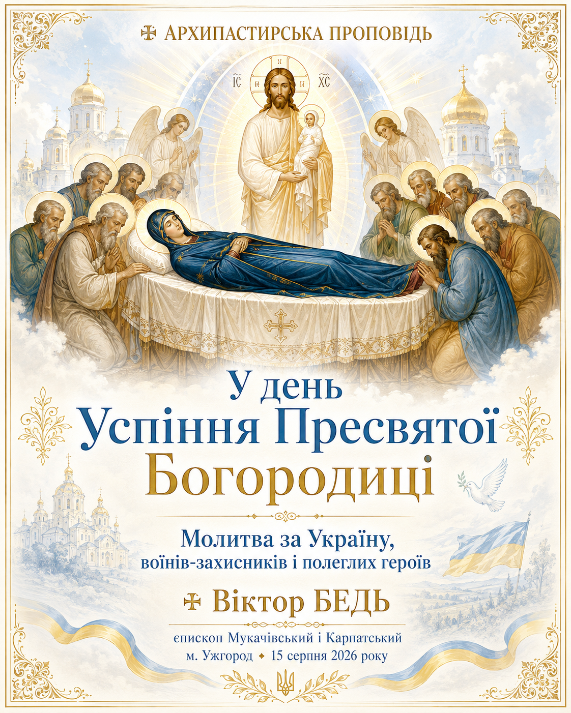 ✠ ЄПИСКОП ВІКТОР БЕДЬ: АРХИПАСТИРСЬКА ПРОПОВІДЬ У ДЕНЬ УСПІННЯ ПРЕСВЯТОЇ ВЛАДИЧИЦІ     НАШОЇ БОГОРОДИЦІ І ПРИСНОДІВИ МАРІЇ