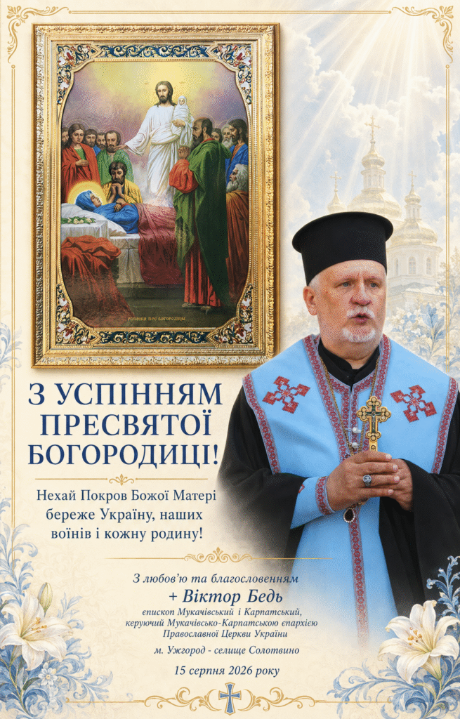 З Успінням Пресвятої Богородиці!