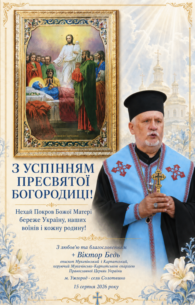 З Успінням Пресвятої Богородиці!
