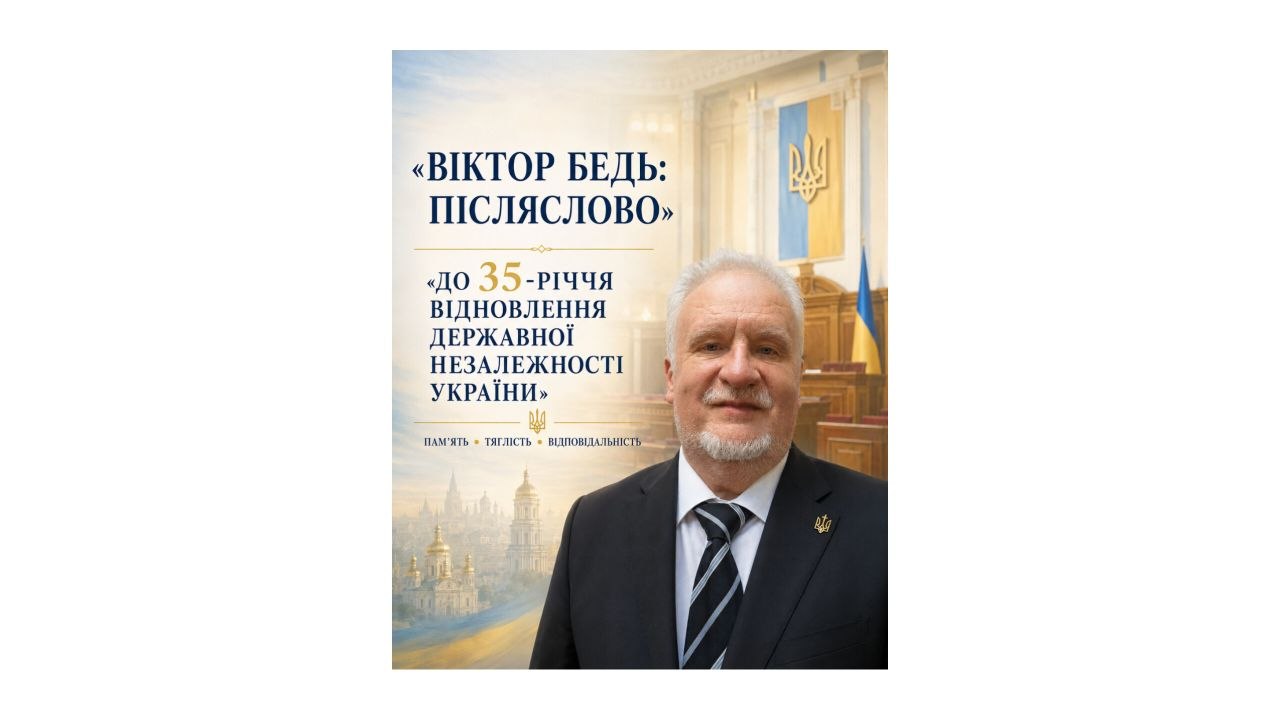 ВІКТОР БЕДЬ: ПІСЛЯСЛОВО ДО 35-РІЧЧЯ ВІДНОВЛЕННЯ ДЕРЖАВНОЇ НЕЗАЛЕЖНОСТІ УКРАЇНИ