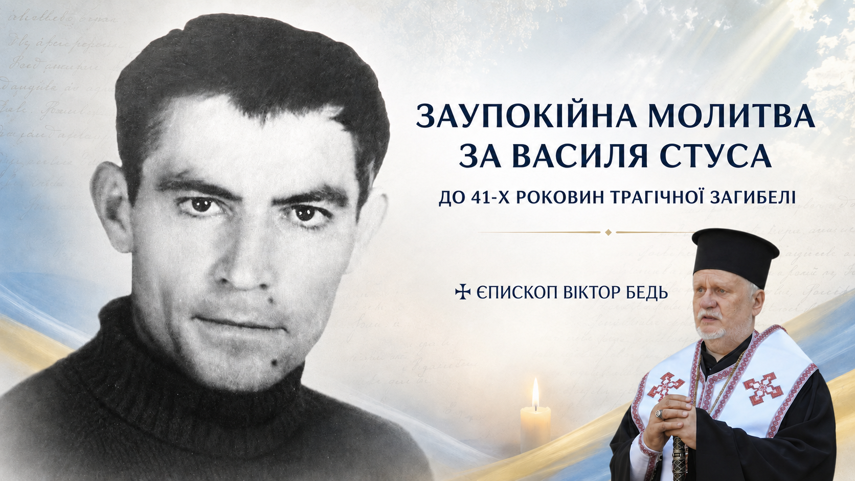 Єпископ Віктор Бедь підніс заупокійну молитву за Василя Стуса — борця за незалежність України у ХХ столітті — з нагоди 41-х роковин його трагічної загибелі