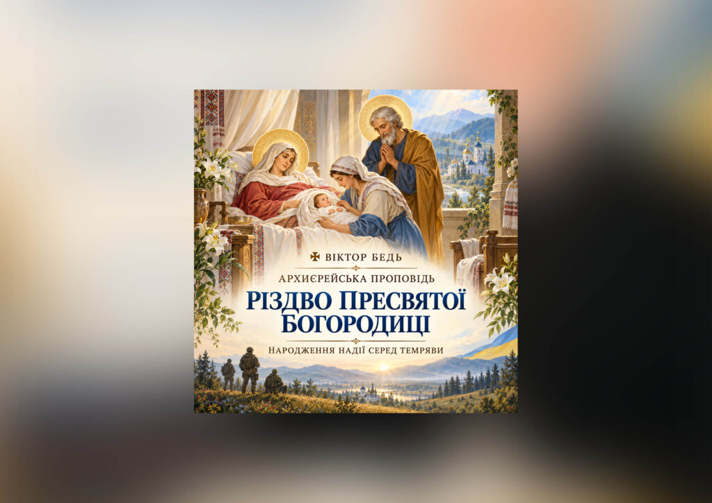 ✠ ВІКТОР БЕДЬ: РІЗДВО ПРЕСВЯТОЇ БОГОРОДИЦІ – НАРОДЖЕННЯ НАДІЇ СЕРЕД ТЕМРЯВИ