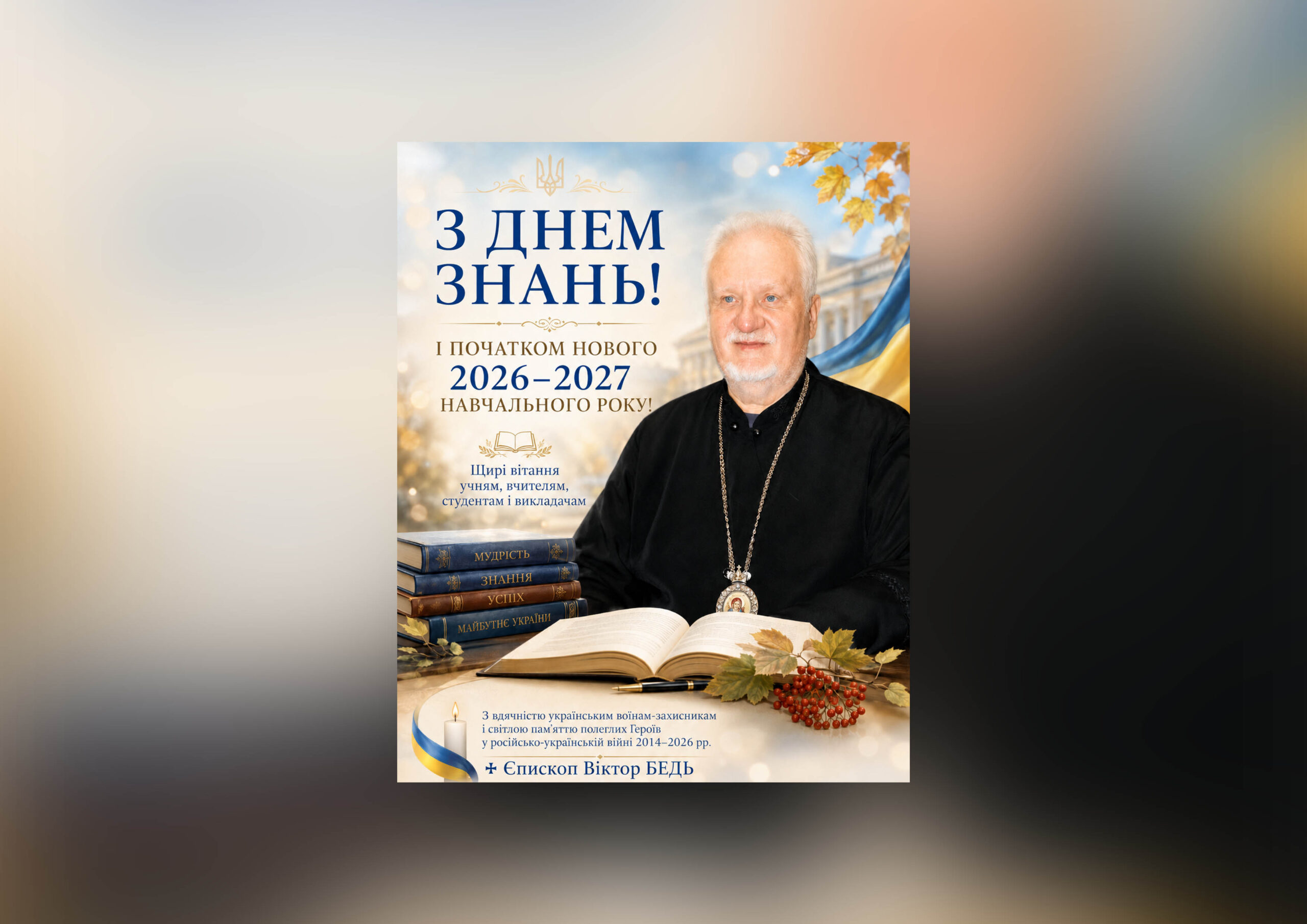 ЄПИСКОП ВІКТОР БЕДЬ: З ДНЕМ ЗНАНЬ І ПОЧАТКОМ НОВОГО 2026–2027 НАВЧАЛЬНОГО РОКУ!