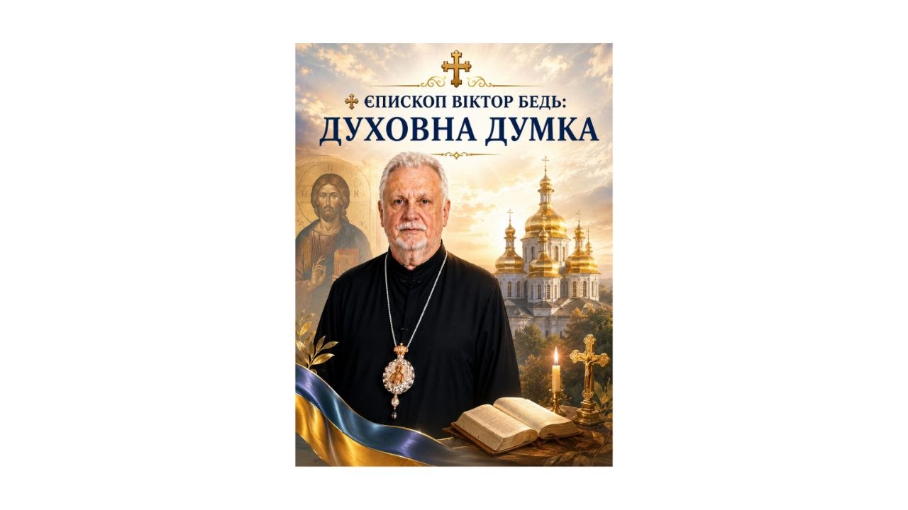 ✠ ЄПИСКОП ВІКТОР БЕДЬ: ДУХОВНА ДУМКА (про цінність життя)